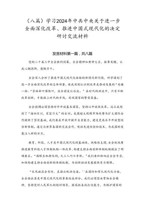 （八篇）学习2024年中共中央关于进一步全面深化改革、推进中国式现代化的决定研讨交流材料.docx