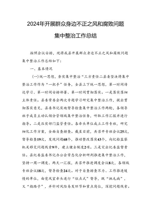 开展2024年群众身边不正之风和腐败问题集中整治工作总结 （24份）.docx