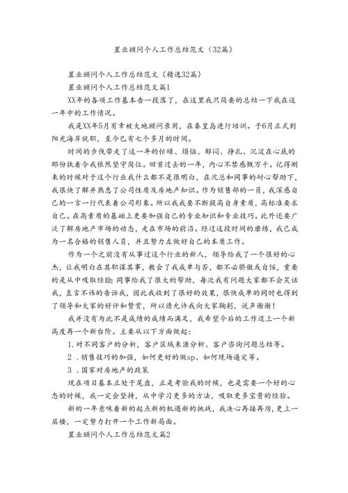 置业顾问个人工作总结范文（32篇）.docx