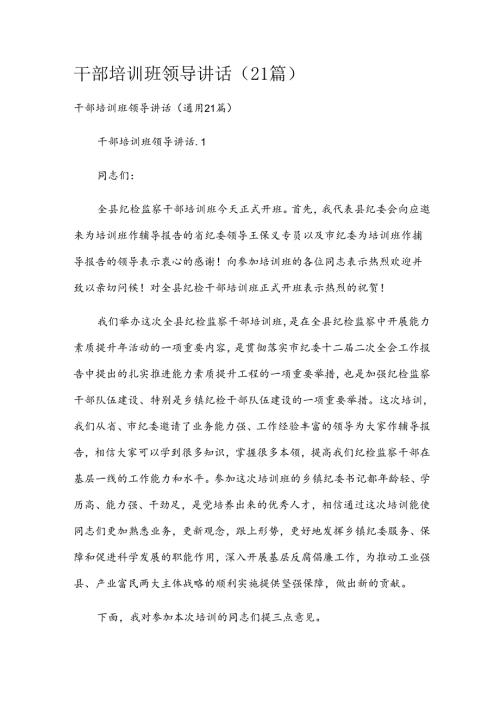 干部培训班领导讲话（21篇）.docx