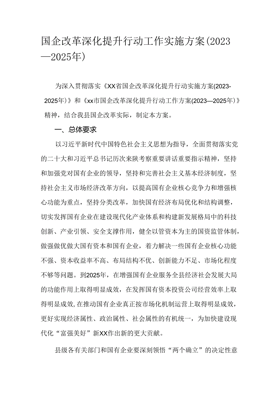 国企改革深化提升行动工作实施方案（2023—2025年）.docx_第1页