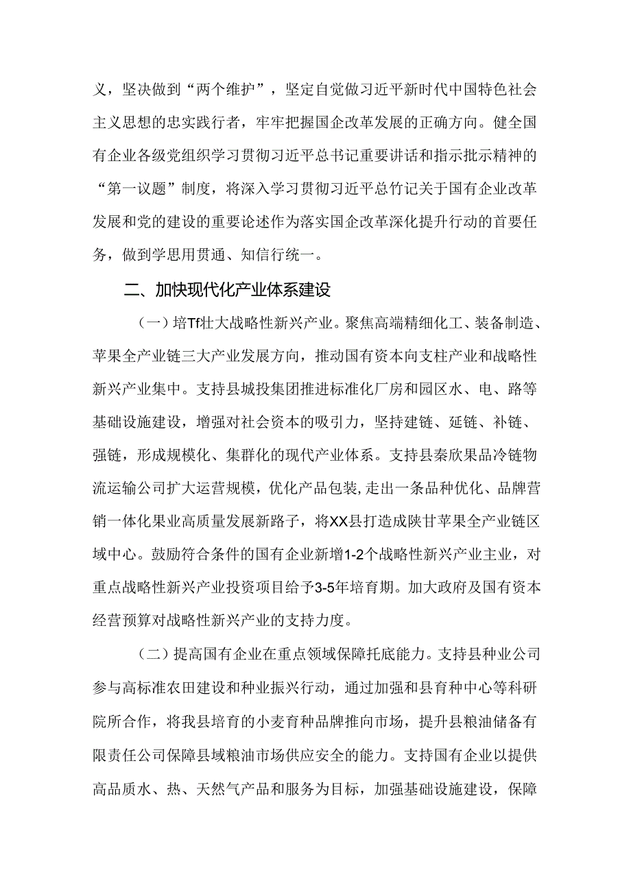 国企改革深化提升行动工作实施方案（2023—2025年）.docx_第2页