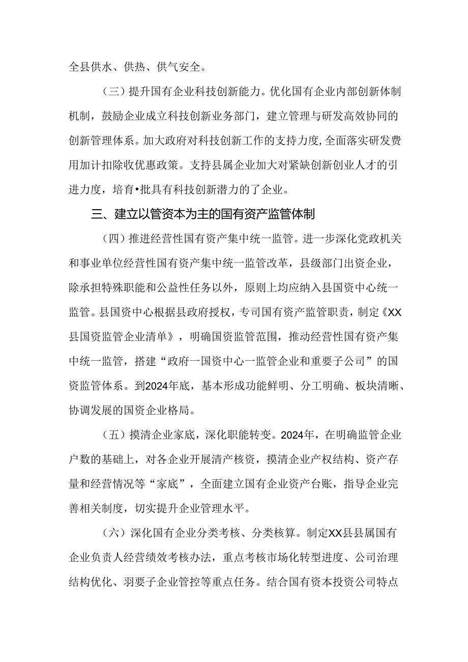国企改革深化提升行动工作实施方案（2023—2025年）.docx_第3页