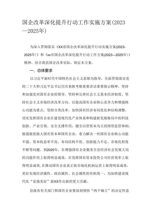 国企改革深化提升行动工作实施方案（2023—2025年）.docx
