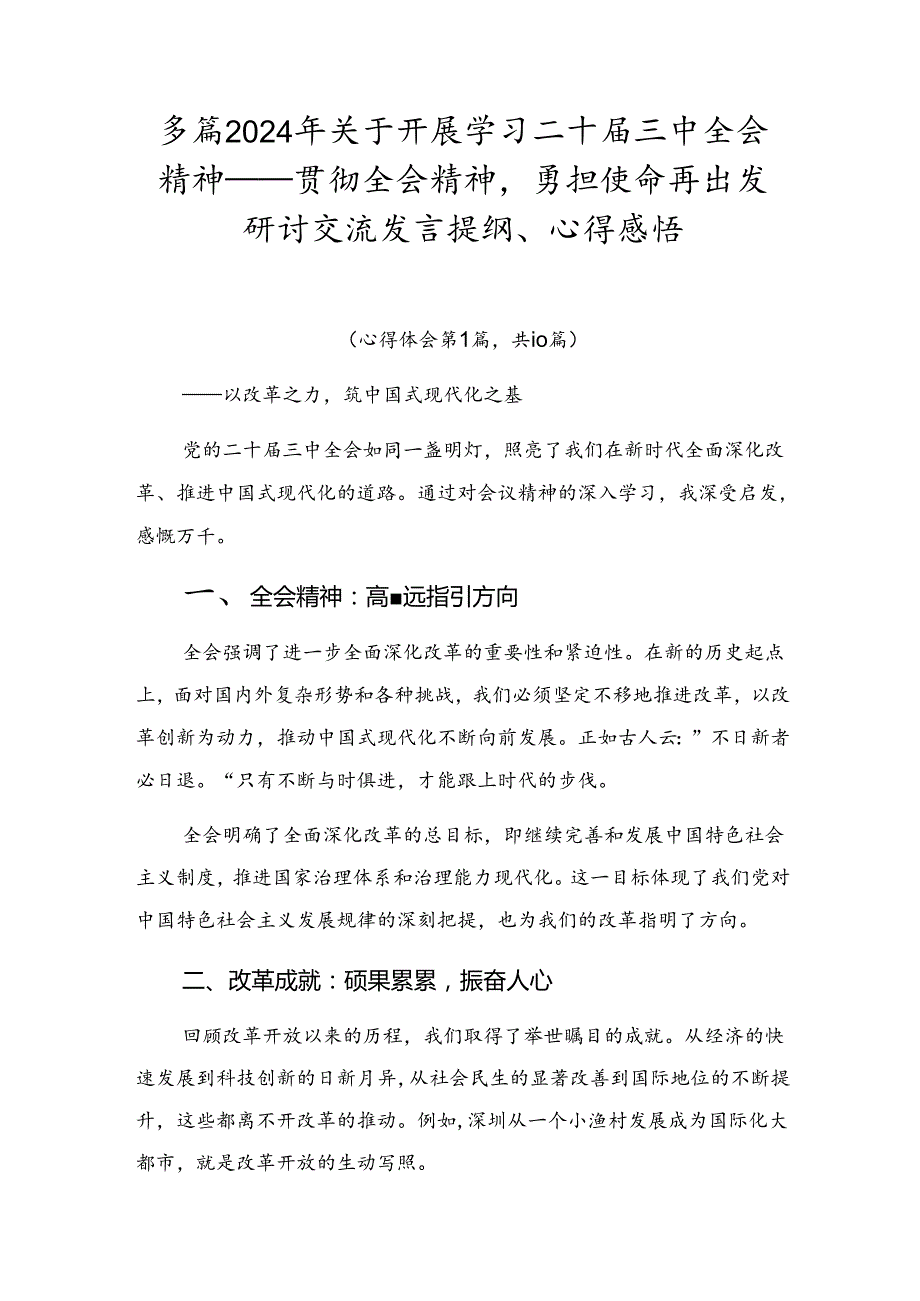 多篇2024年关于开展学习二十三中全会精神——贯彻全会精神勇担使命再出发研讨交流发言提纲、心得感悟.docx_第1页