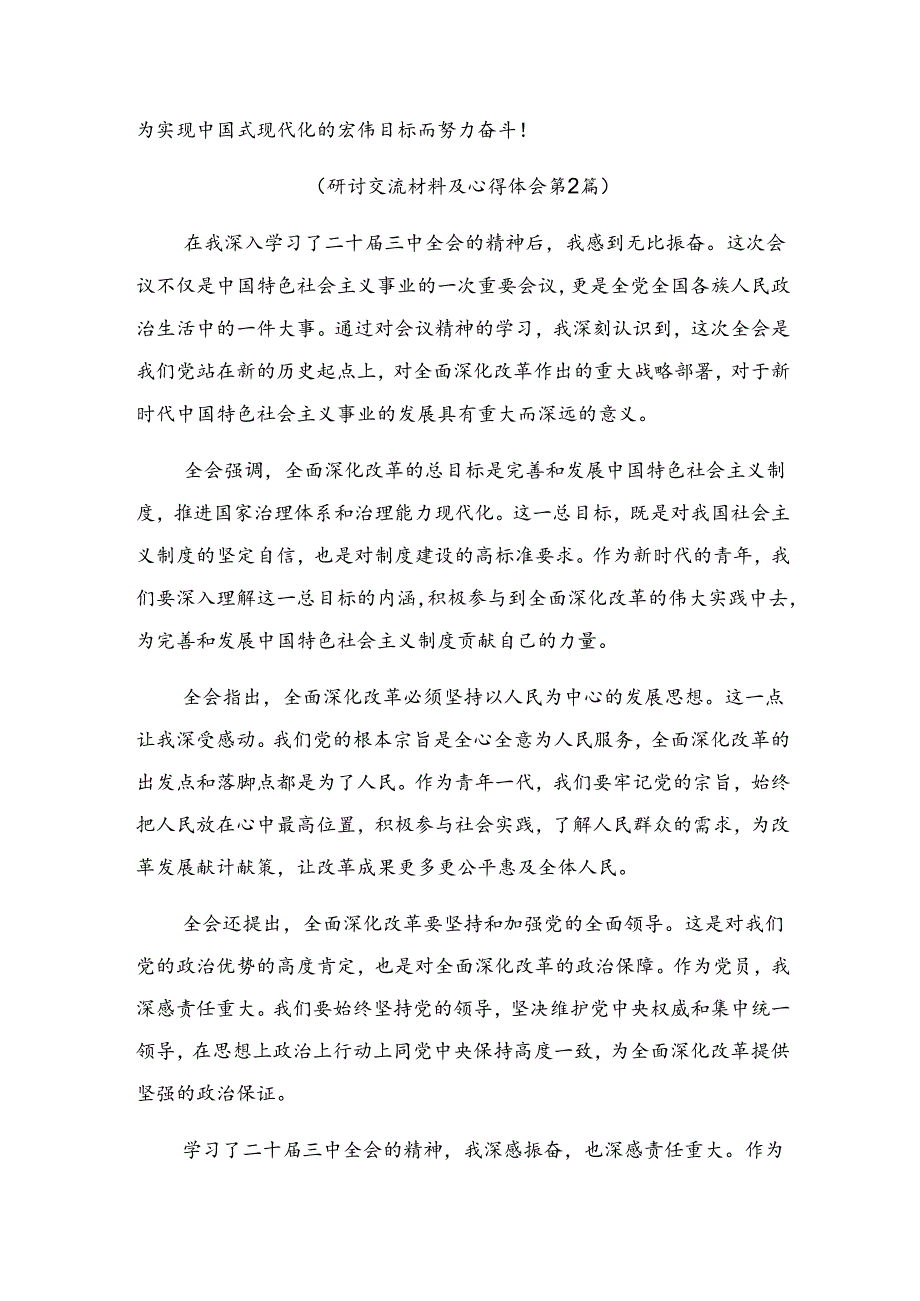 多篇2024年关于开展学习二十三中全会精神——贯彻全会精神勇担使命再出发研讨交流发言提纲、心得感悟.docx_第3页