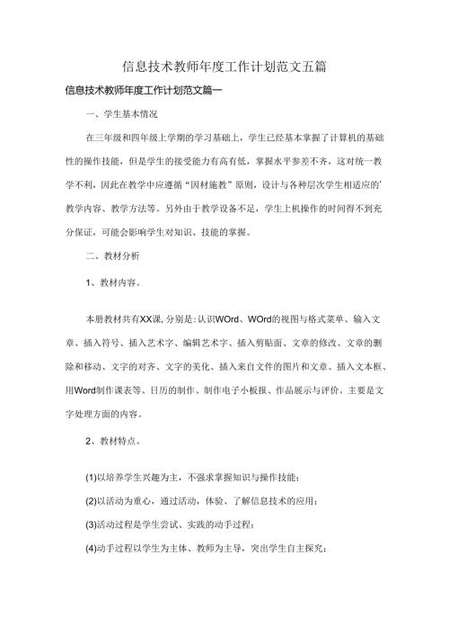 信息技术教师工作计划范文五篇.docx
