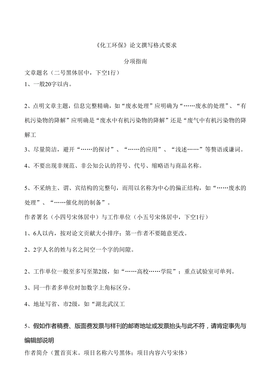 化工环保论文撰写格式要求.docx_第1页
