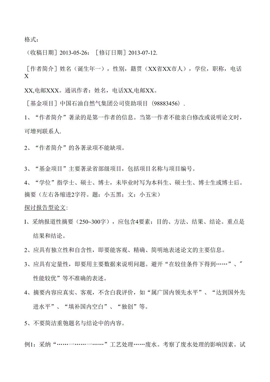 化工环保论文撰写格式要求.docx_第2页