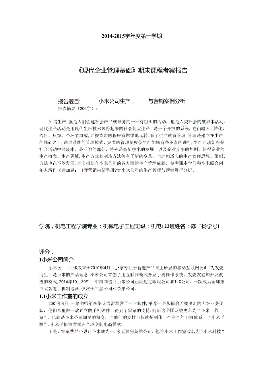 小米公司生产管理与营销案例分析.企业生产管理.docx_第2页