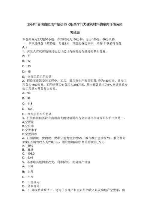 2024年台湾省房地产估价师《相关知识》：建筑材料的室内环境污染考试题.docx
