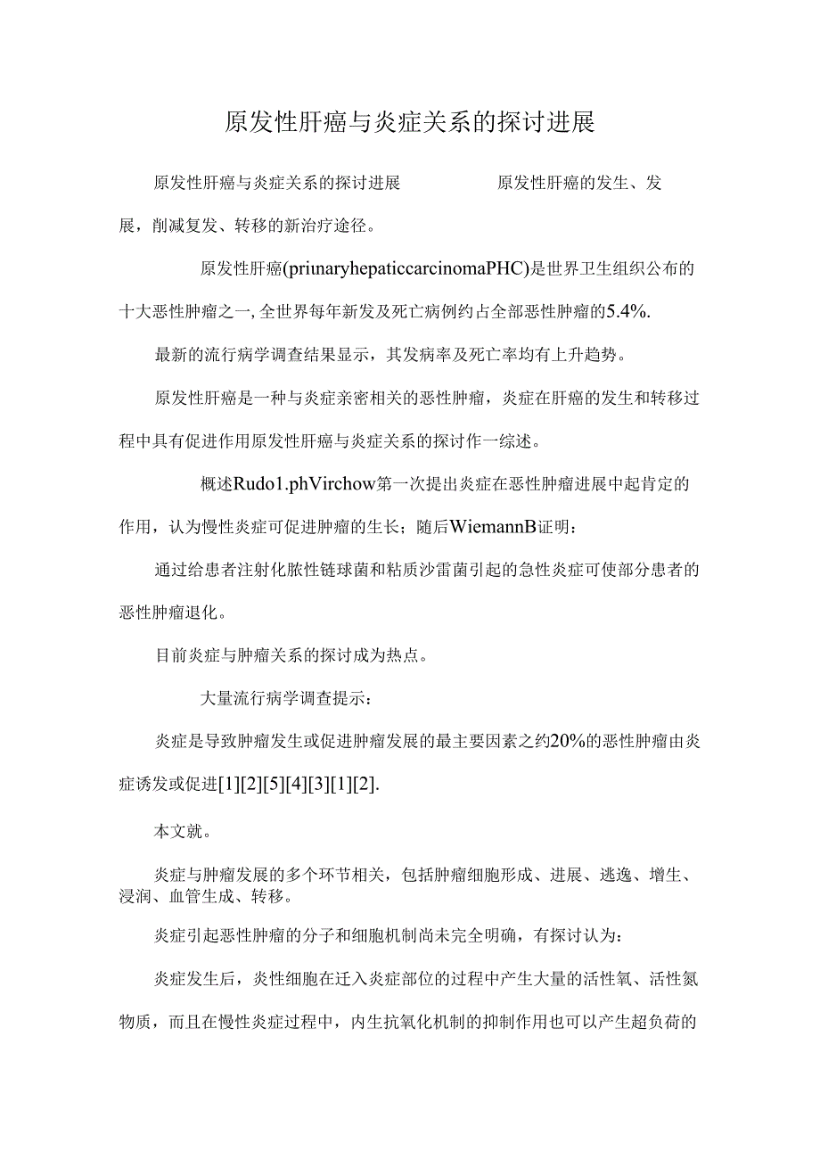 原发性肝癌与炎症关系的研究进展.docx_第1页