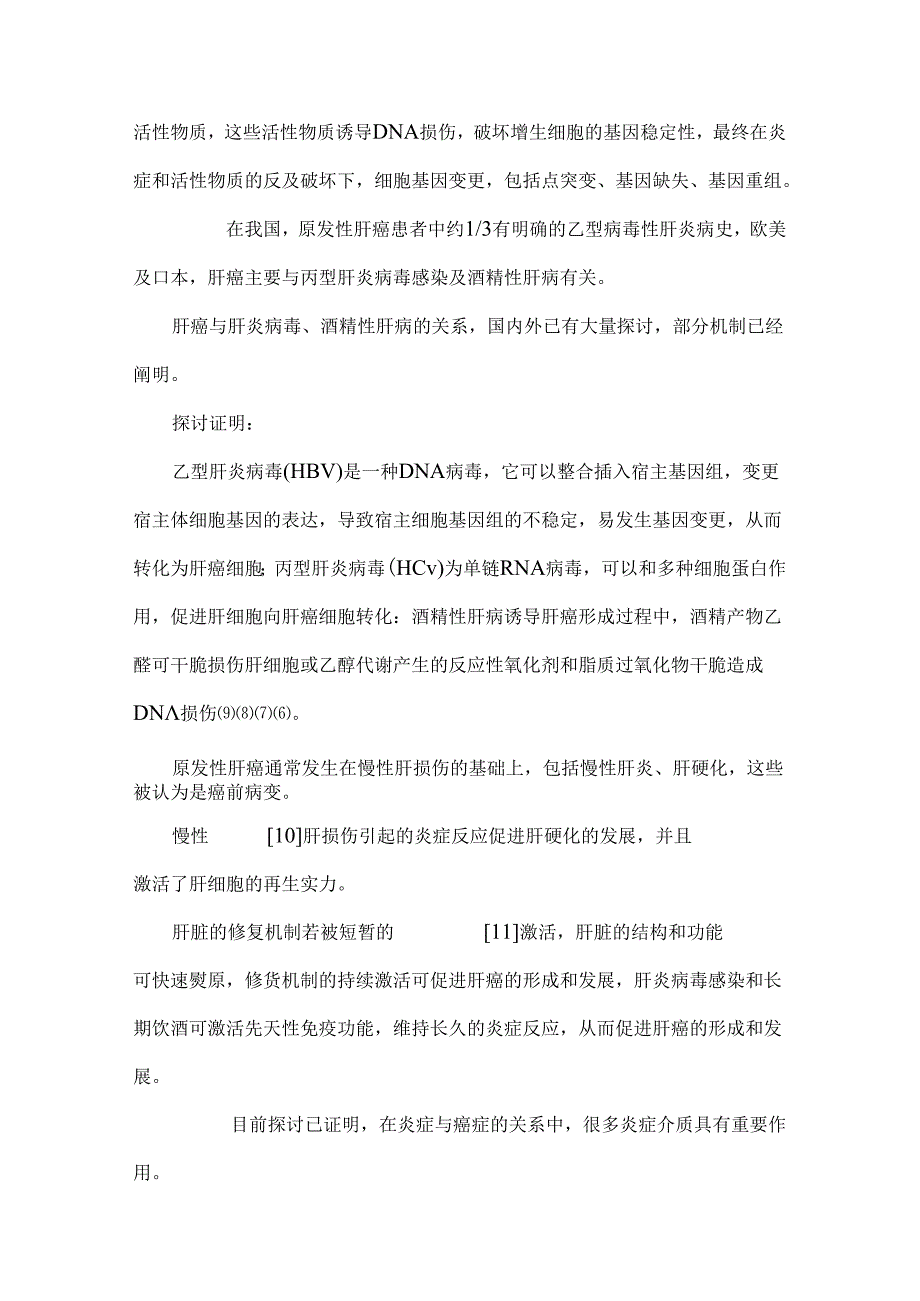 原发性肝癌与炎症关系的研究进展.docx_第2页