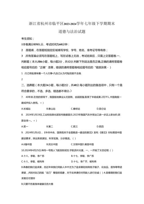 精品解析：浙江省杭州市临平区20232024七年级下学期期末道德与法治试题A4答案卷尾.docx