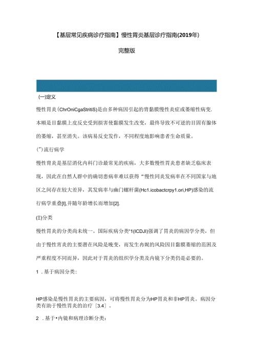 【基层常见疾病诊疗指引】慢性胃炎基层诊疗指引.docx