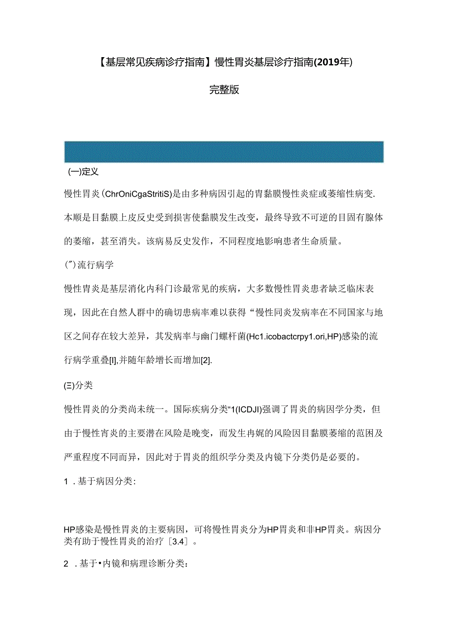 【基层常见疾病诊疗指引】慢性胃炎基层诊疗指引.docx_第1页