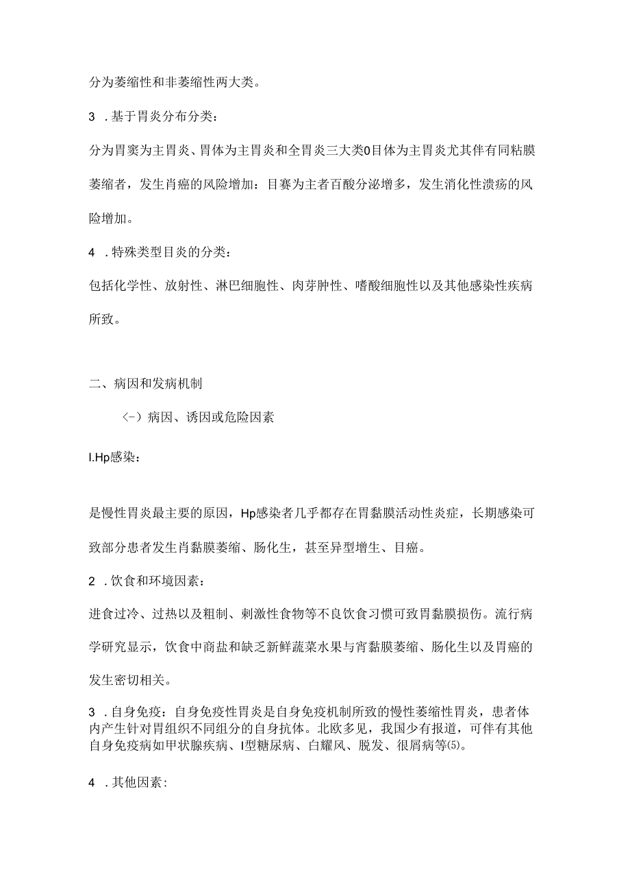 【基层常见疾病诊疗指引】慢性胃炎基层诊疗指引.docx_第2页