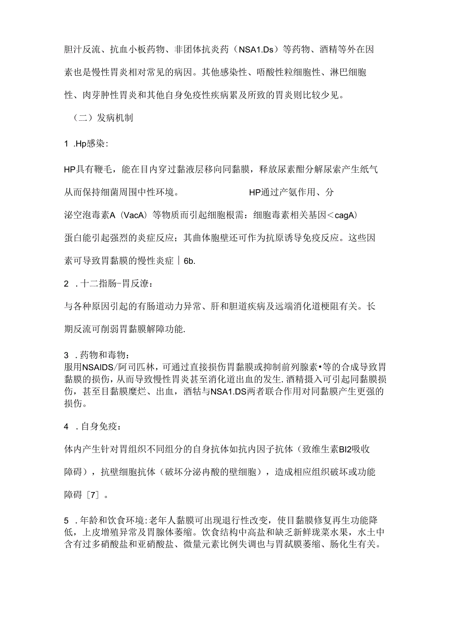 【基层常见疾病诊疗指引】慢性胃炎基层诊疗指引.docx_第3页