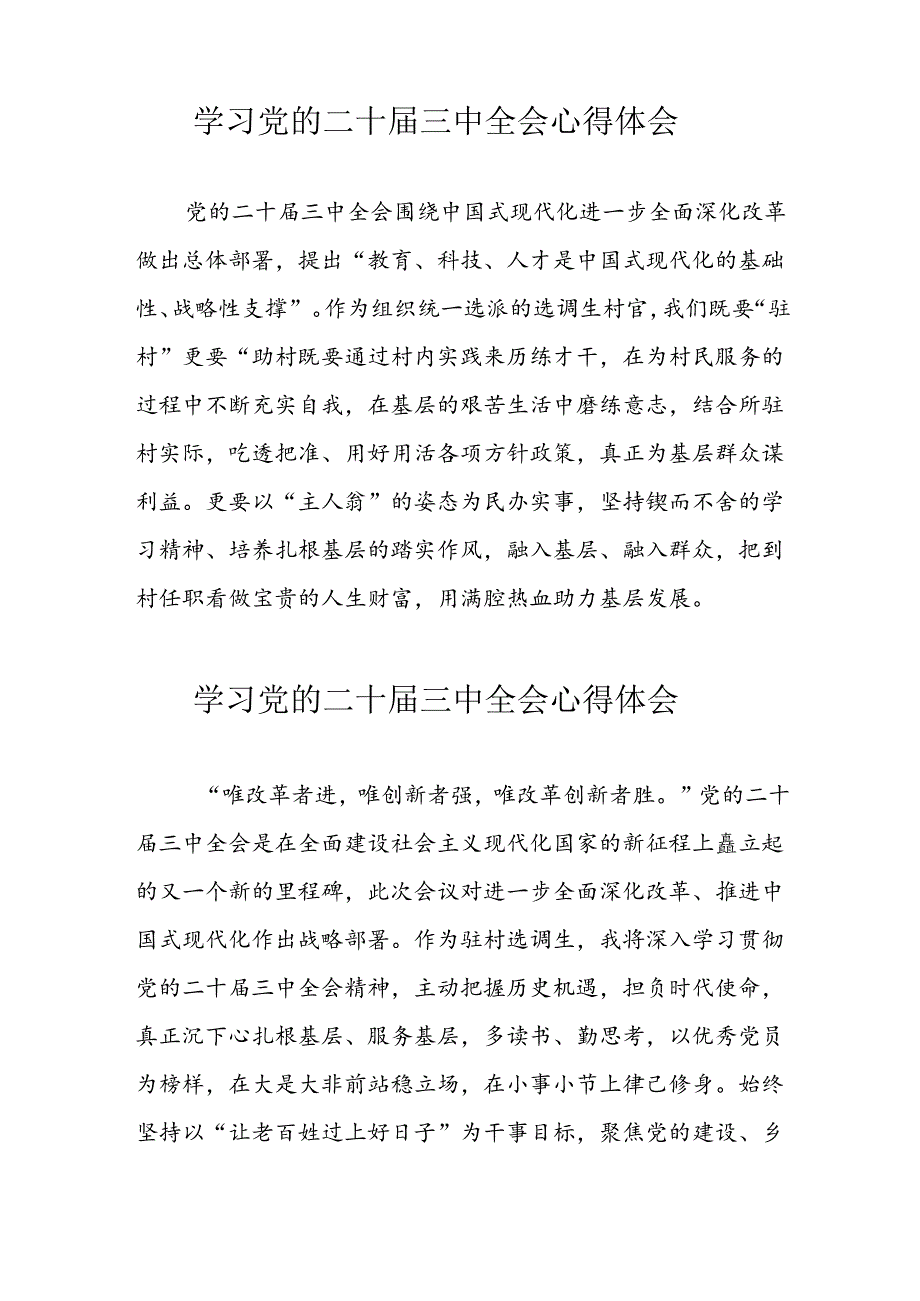 学习2024年党的二十三中全会心得体会 （16份）.docx_第2页