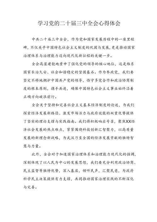 学习2024年党的二十三中全会心得体会 （16份）.docx