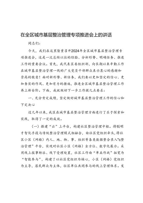 在全区城市基层治理专题推进会上的讲话.docx