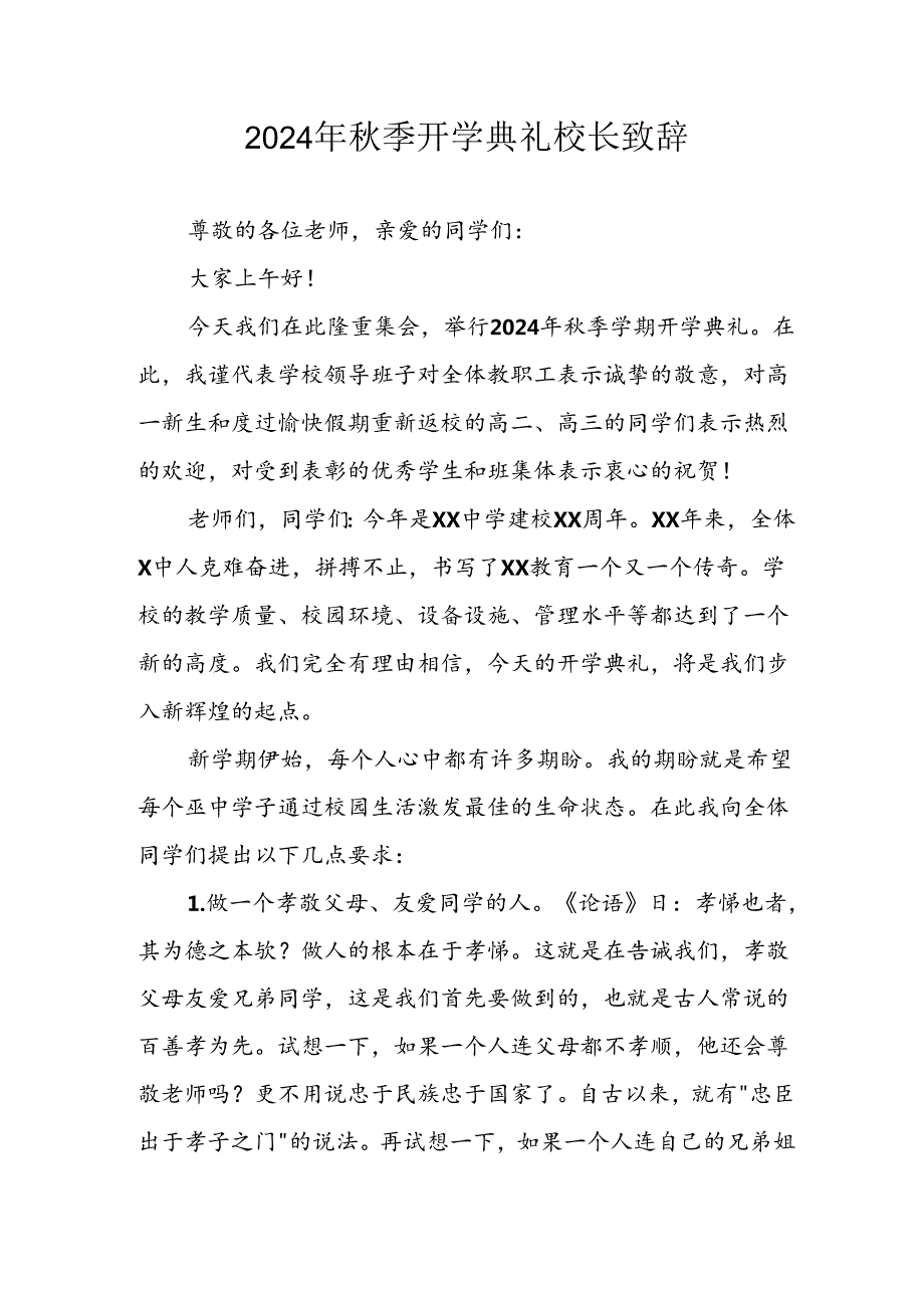 2024年中小学《季开学典礼》校长致辞 （合计5份）.docx_第1页
