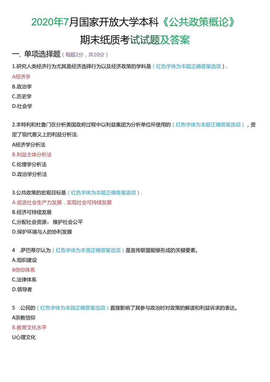 2020年7月国家开放大学本科《公共政策概论》期末纸质考试试题及答案.docx_第1页