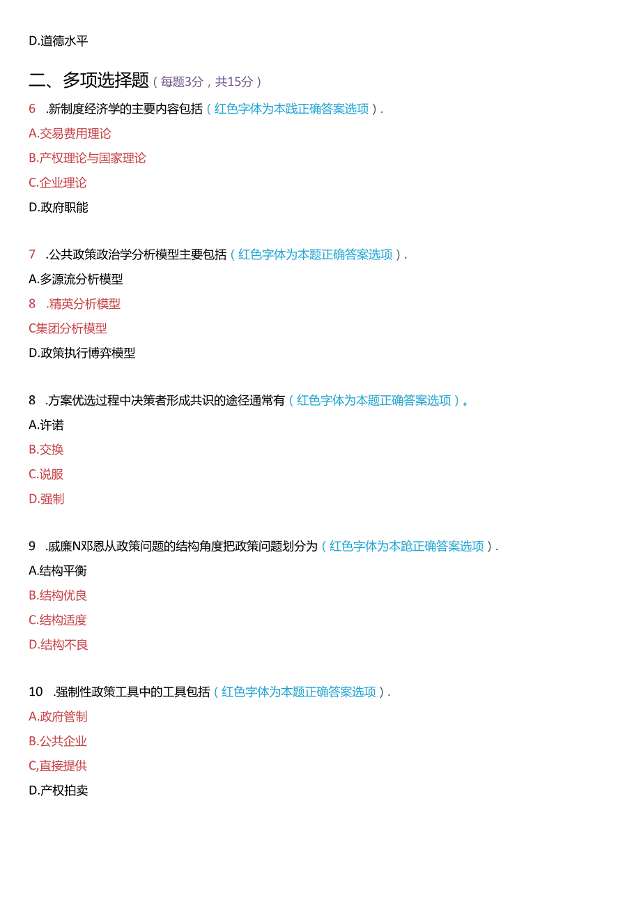 2020年7月国家开放大学本科《公共政策概论》期末纸质考试试题及答案.docx_第2页