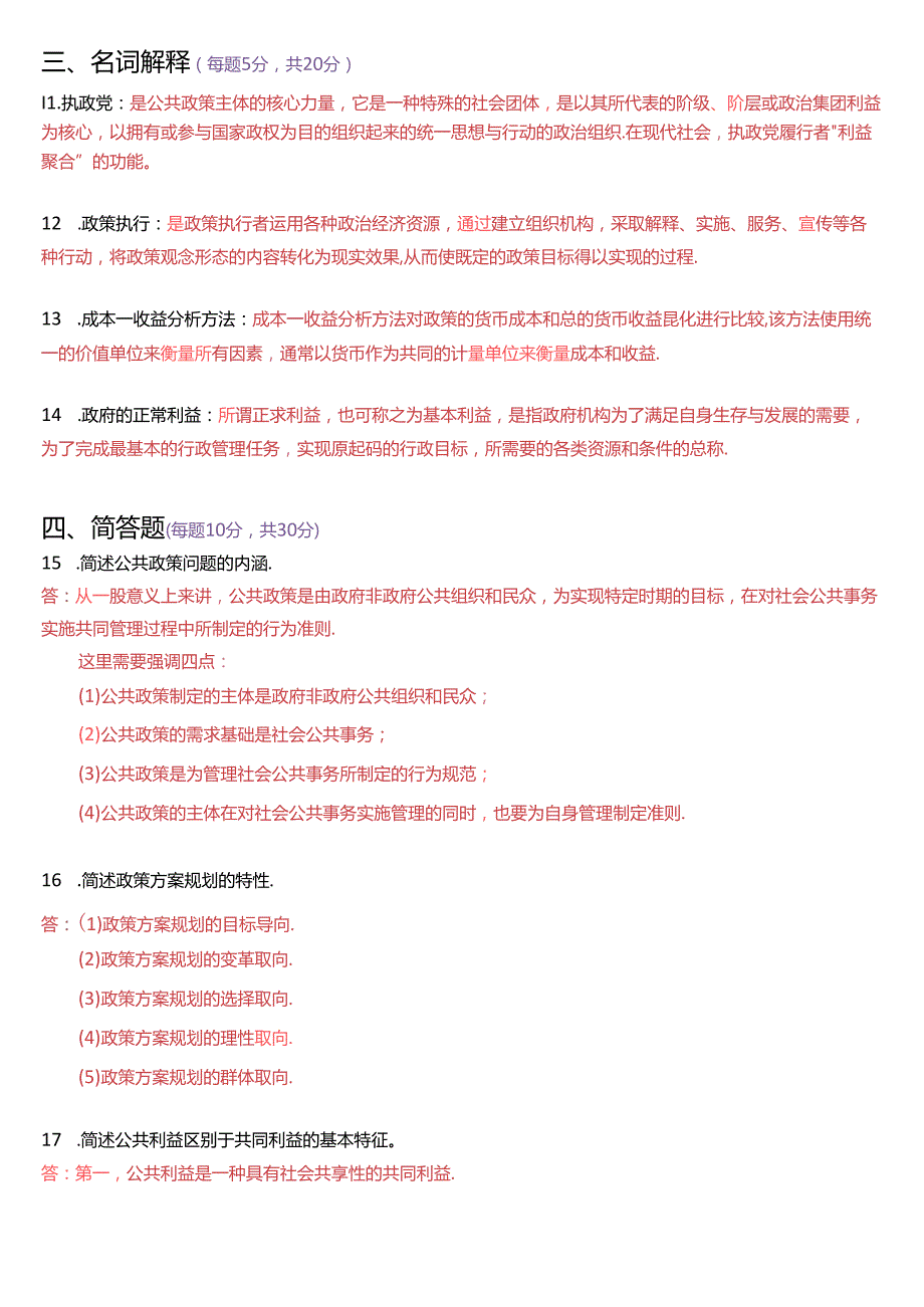 2020年7月国家开放大学本科《公共政策概论》期末纸质考试试题及答案.docx_第3页