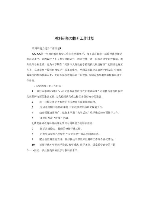 教科研能力提升工作计划.docx