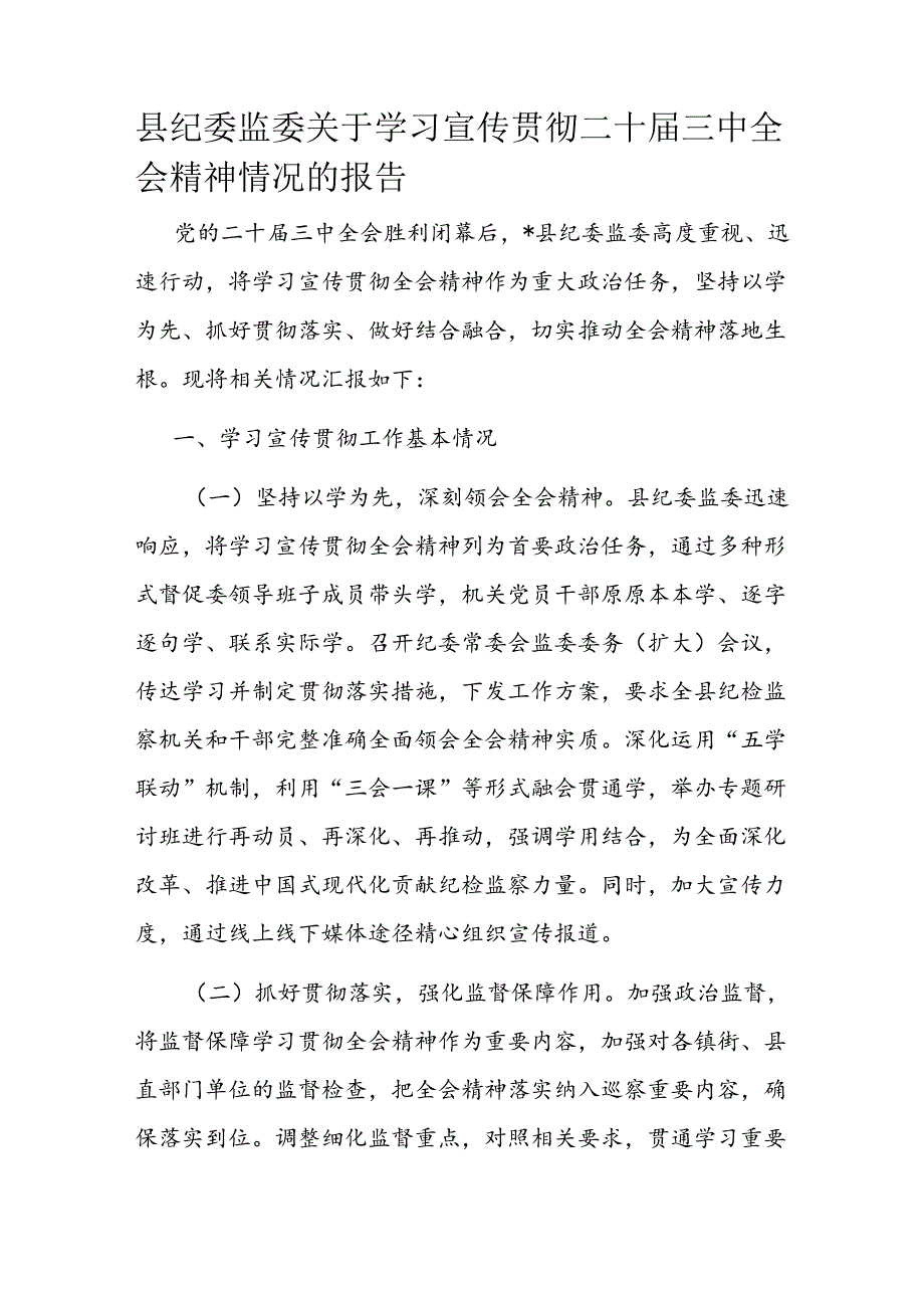 县纪委监委关于学习宣传贯彻二十三中全会精神情况的报告(1).docx_第1页