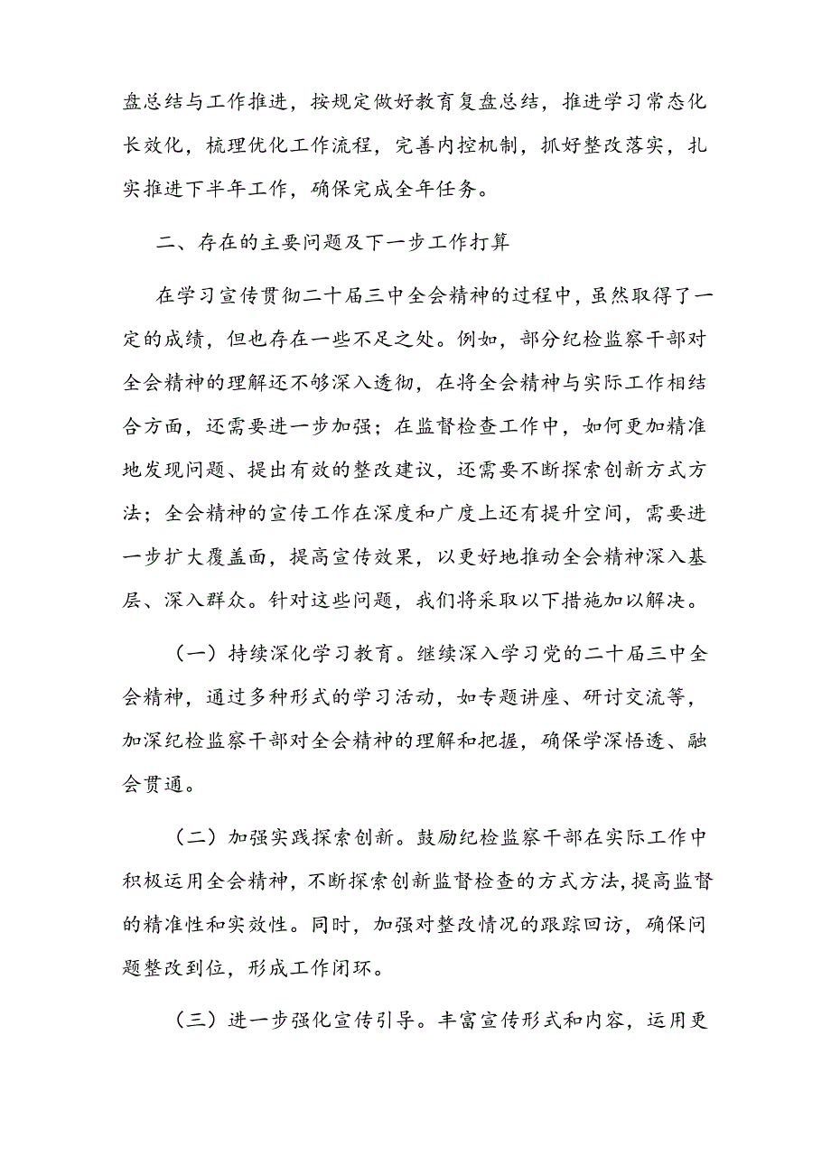县纪委监委关于学习宣传贯彻二十三中全会精神情况的报告(1).docx_第3页