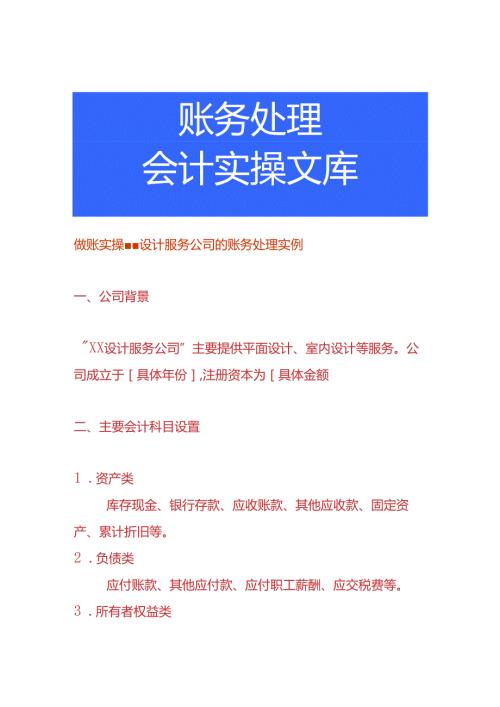 做账实操设计服务公司的账务处理实例.docx