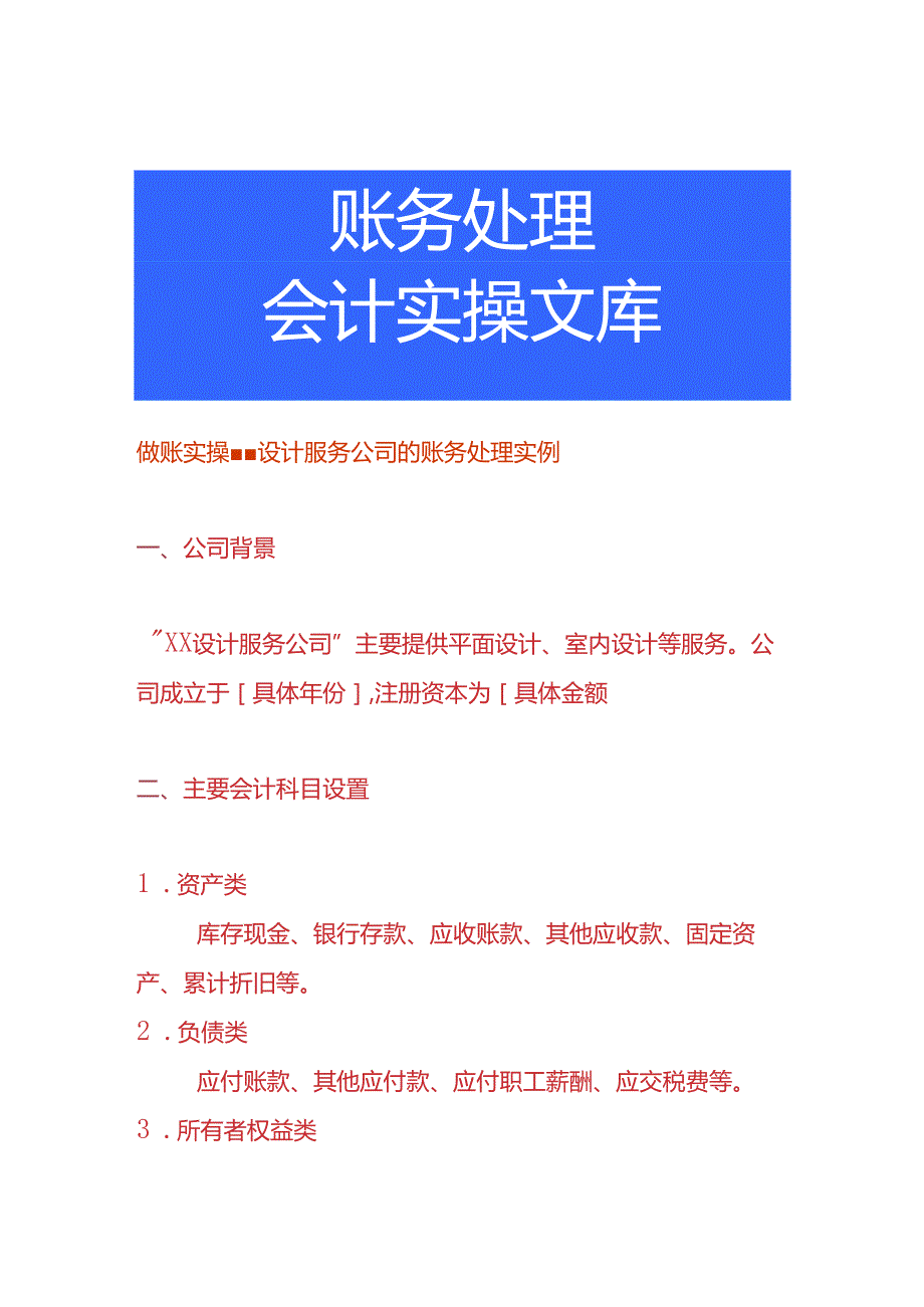 做账实操设计服务公司的账务处理实例.docx_第1页