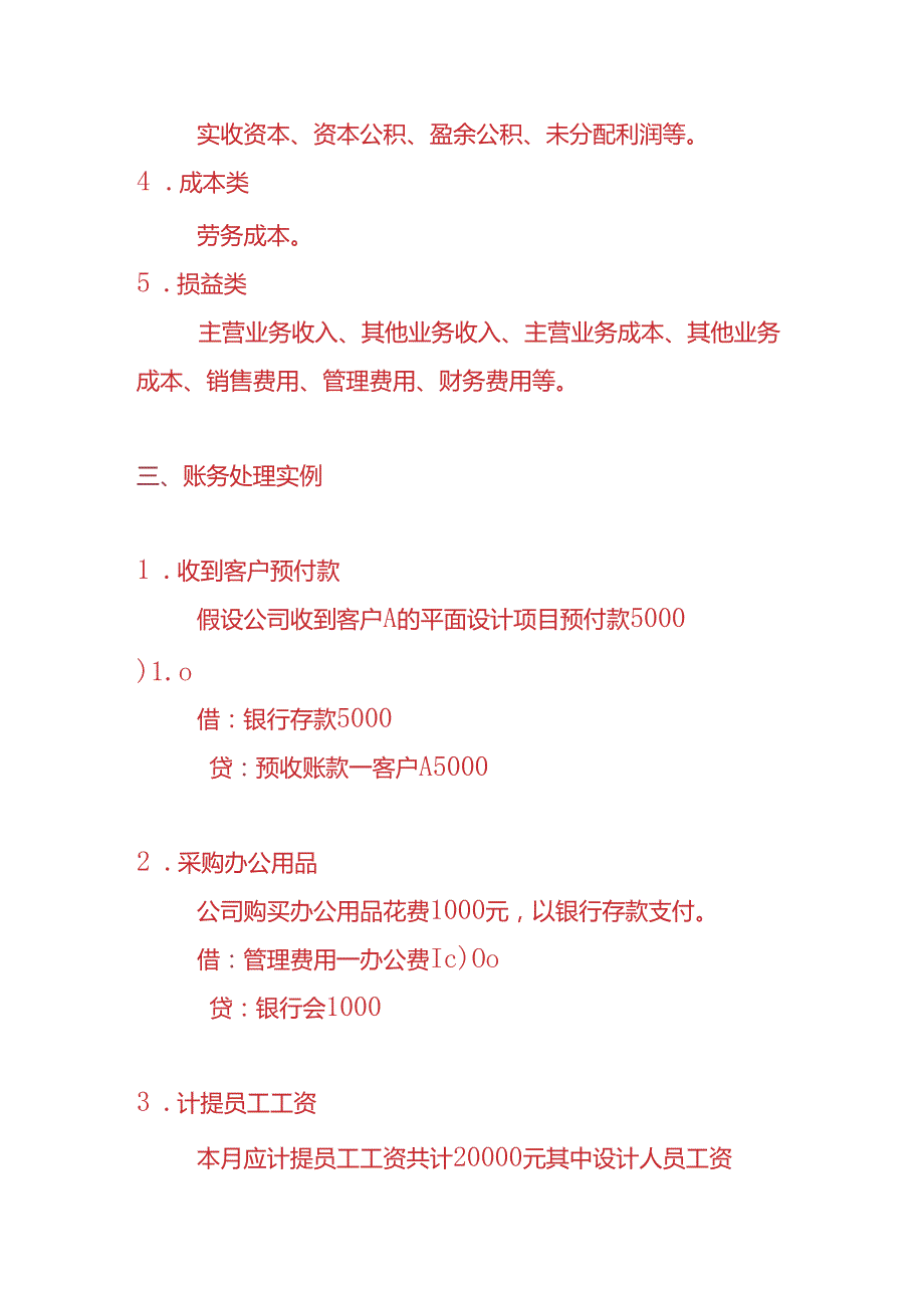 做账实操设计服务公司的账务处理实例.docx_第2页