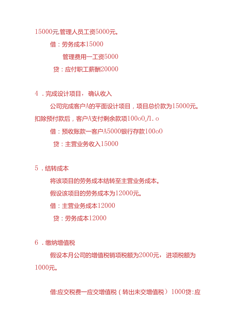 做账实操设计服务公司的账务处理实例.docx_第3页