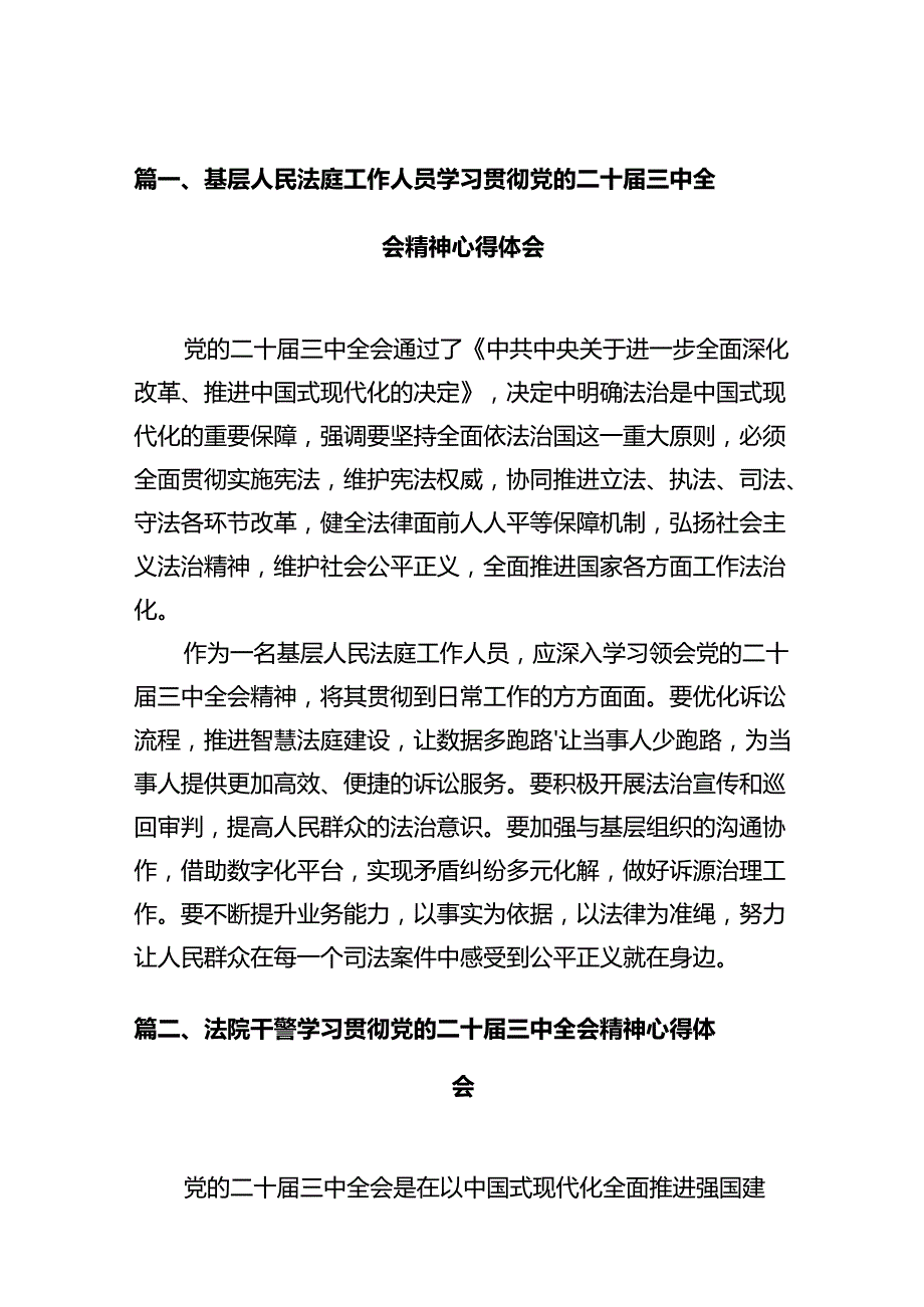 基层人民法庭工作人员学习贯彻党的二十三中全会精神心得体会（共12篇）.docx_第2页