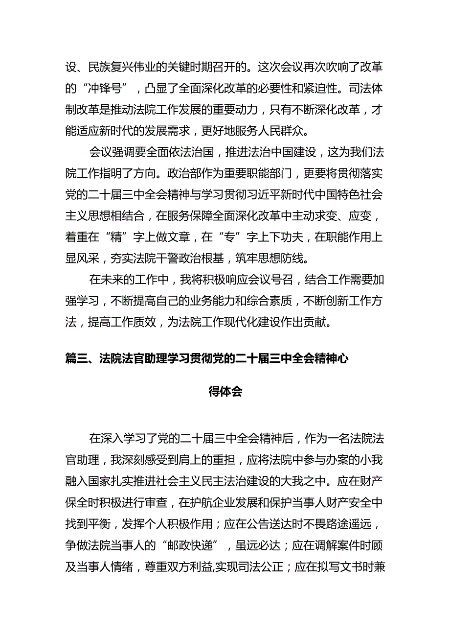 基层人民法庭工作人员学习贯彻党的二十三中全会精神心得体会（共12篇）.docx_第3页