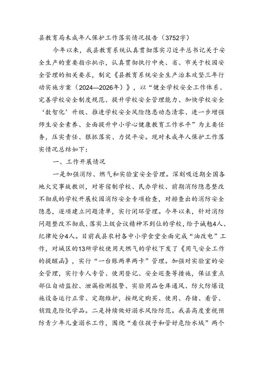 县教育局未成年人保护工作落实情况报告（3752字）.docx_第1页