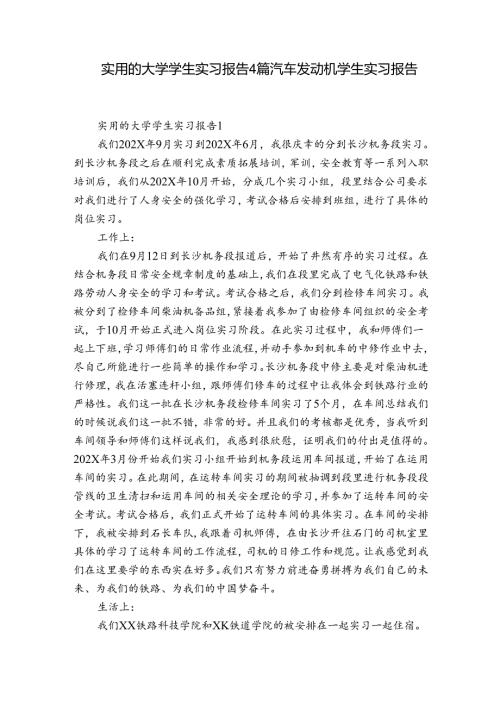 实用的大学学生实习报告4篇 汽车发动机学生实习报告.docx