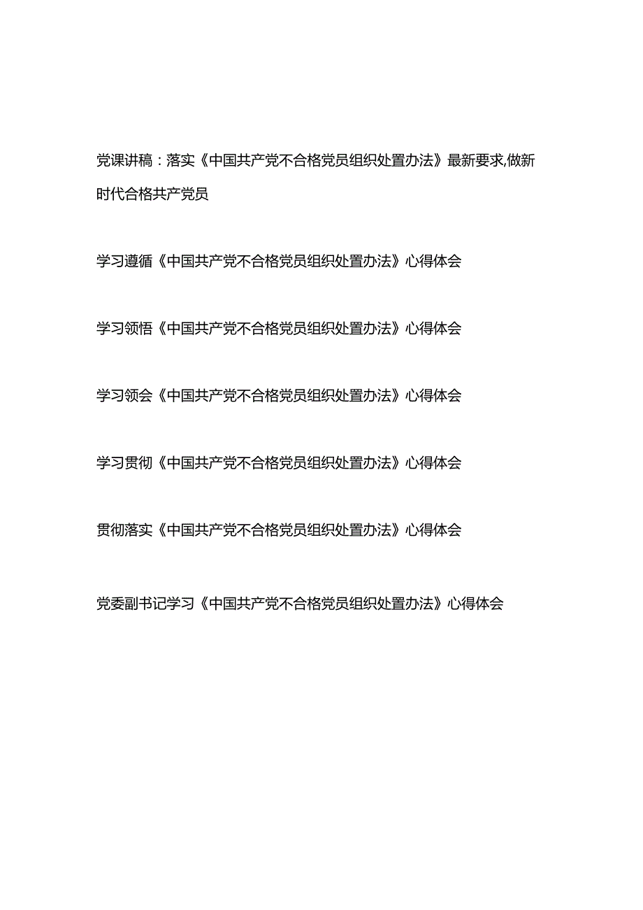 党支部学习贯彻《中国共产党不合格党员组织处置办法》党课讲稿和党员干部学习心得体会共7篇.docx_第1页