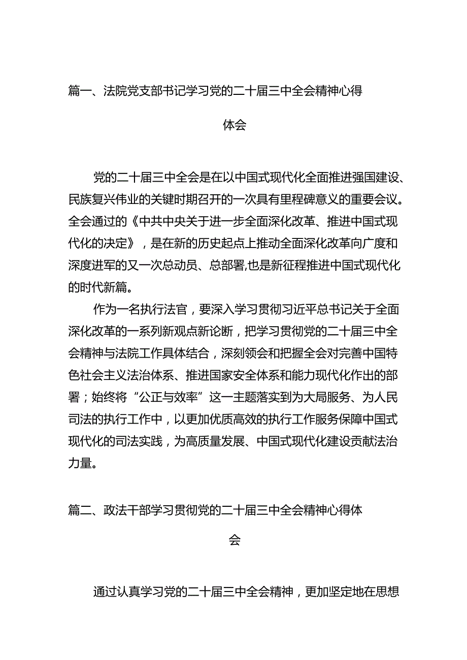 法院党支部书记学习党的二十三中全会精神心得体会12篇（详细版）.docx_第3页