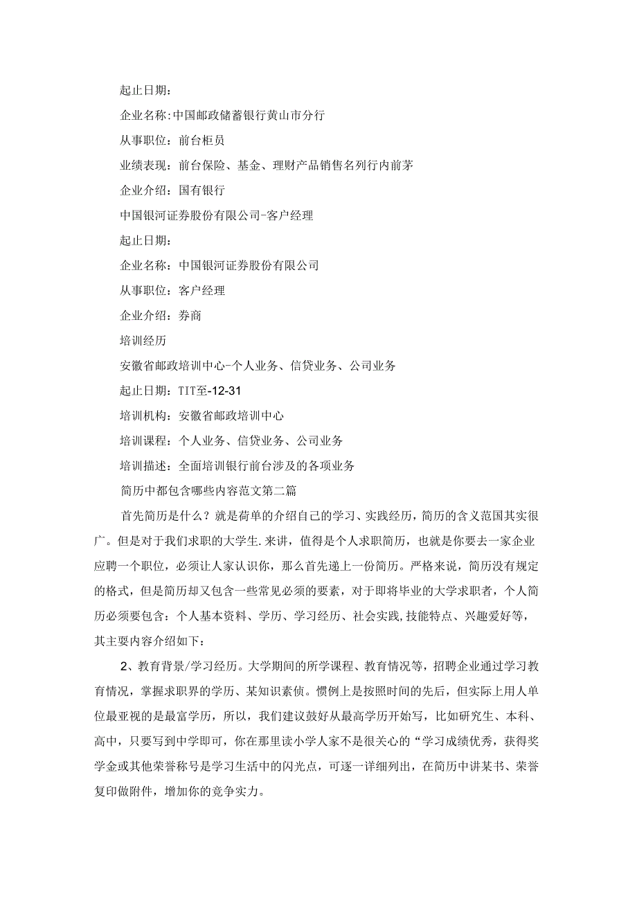 简历中都包含哪些内容范文推荐8篇.docx_第2页