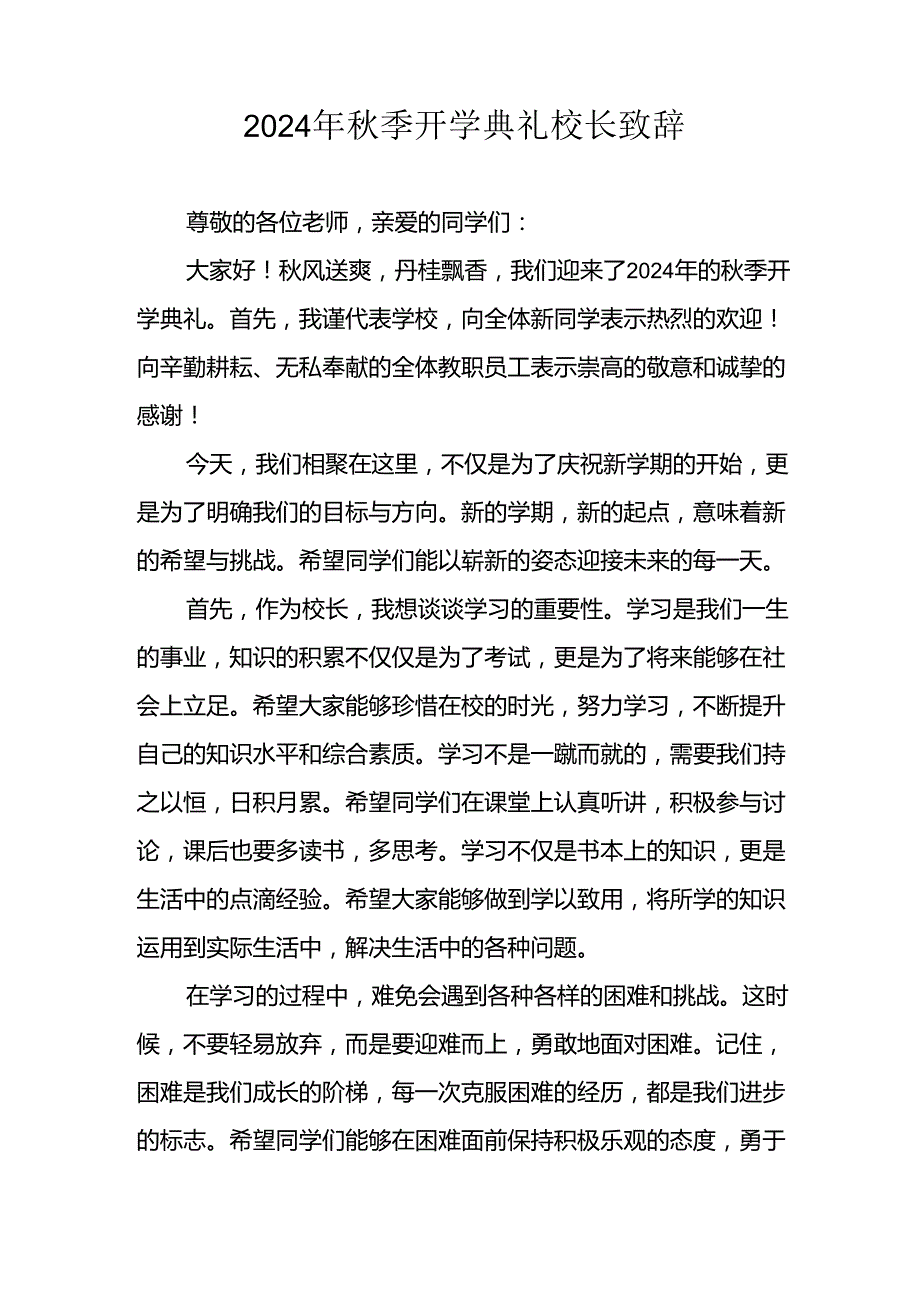 2024年中小学《季开学典礼》校长致辞 汇编5份.docx_第3页