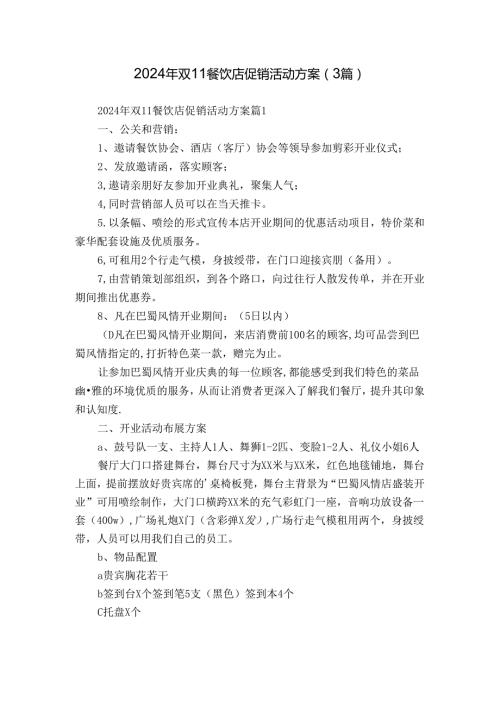 2024年双11餐饮店促销活动方案（3篇）.docx