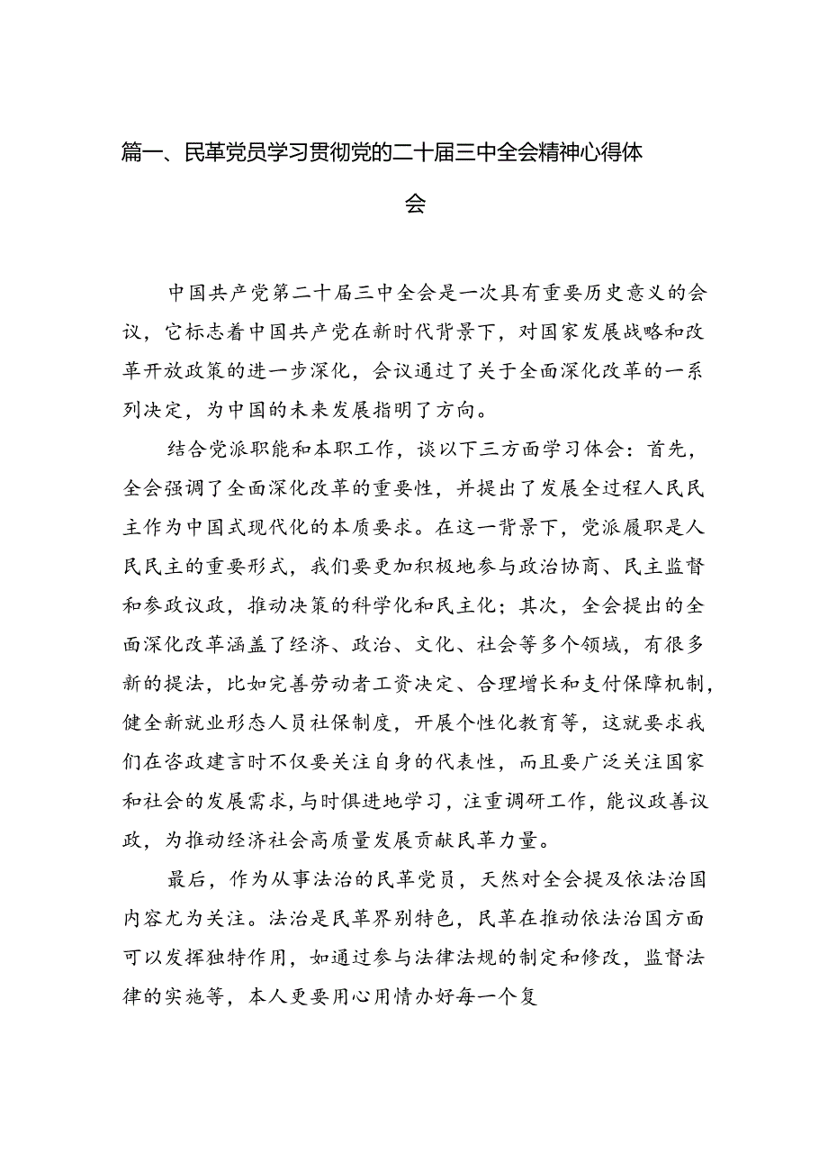 民革党员学习贯彻党的二十三中全会精神心得体会5篇（详细版）.docx_第2页
