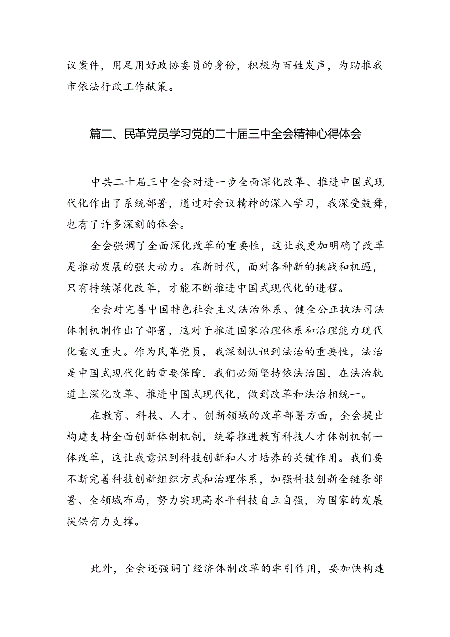 民革党员学习贯彻党的二十三中全会精神心得体会5篇（详细版）.docx_第3页
