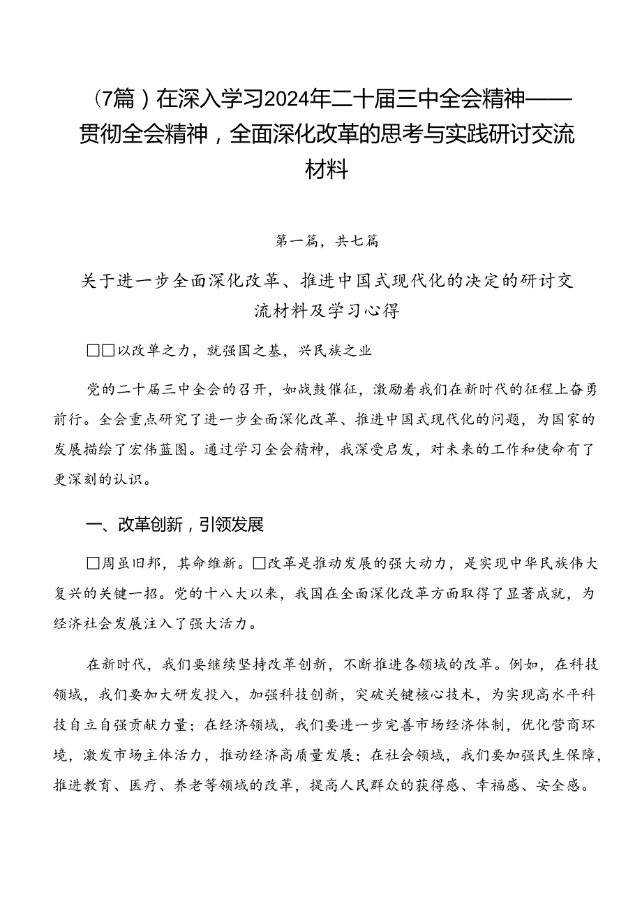 （7篇）在深入学习2024年二十三中全会精神——贯彻全会精神全面深化改革的思考与实践研讨交流材料.docx_第1页