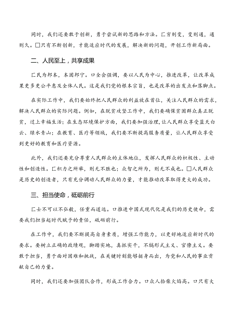 （7篇）在深入学习2024年二十三中全会精神——贯彻全会精神全面深化改革的思考与实践研讨交流材料.docx_第2页