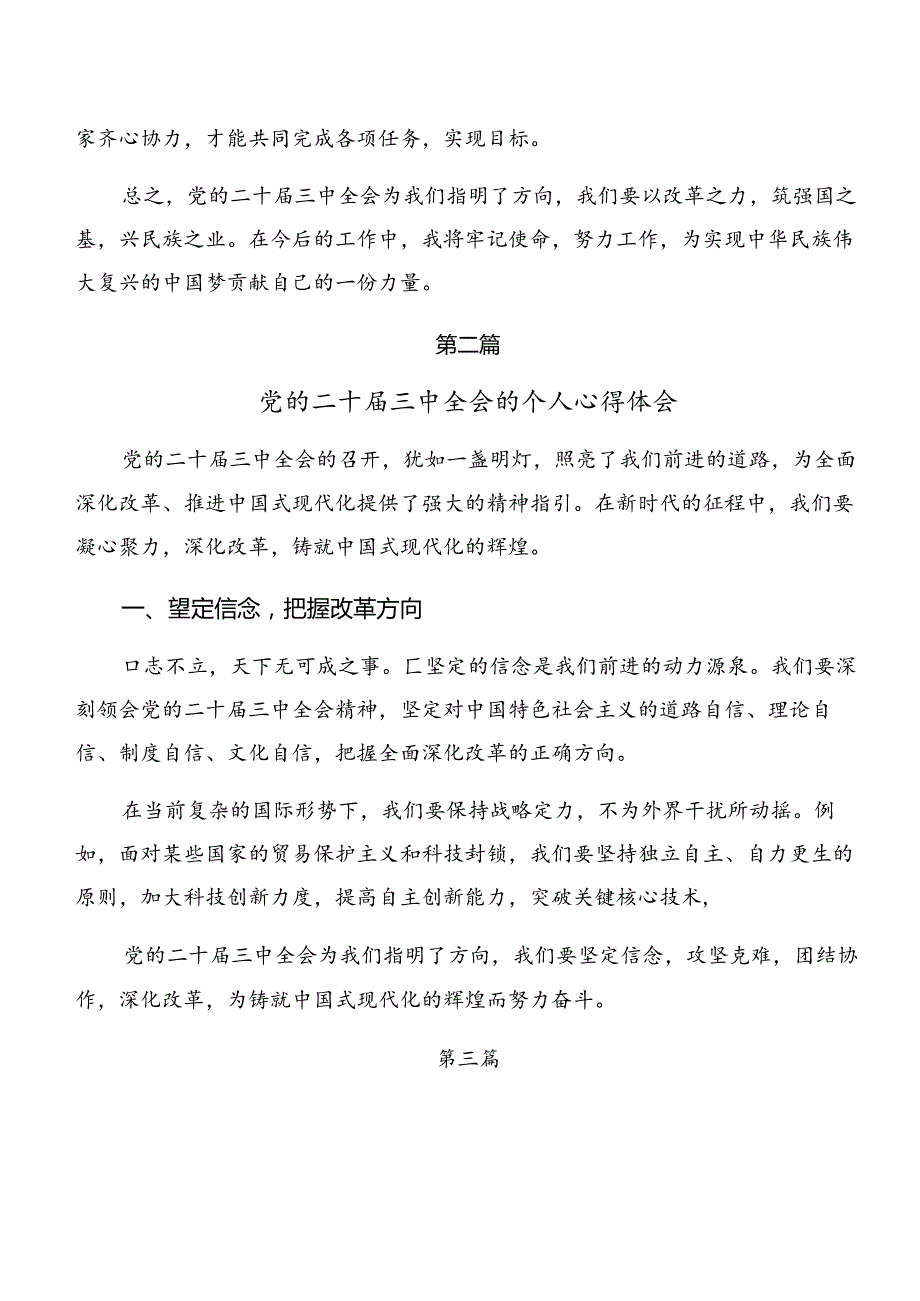 （7篇）在深入学习2024年二十三中全会精神——贯彻全会精神全面深化改革的思考与实践研讨交流材料.docx_第3页